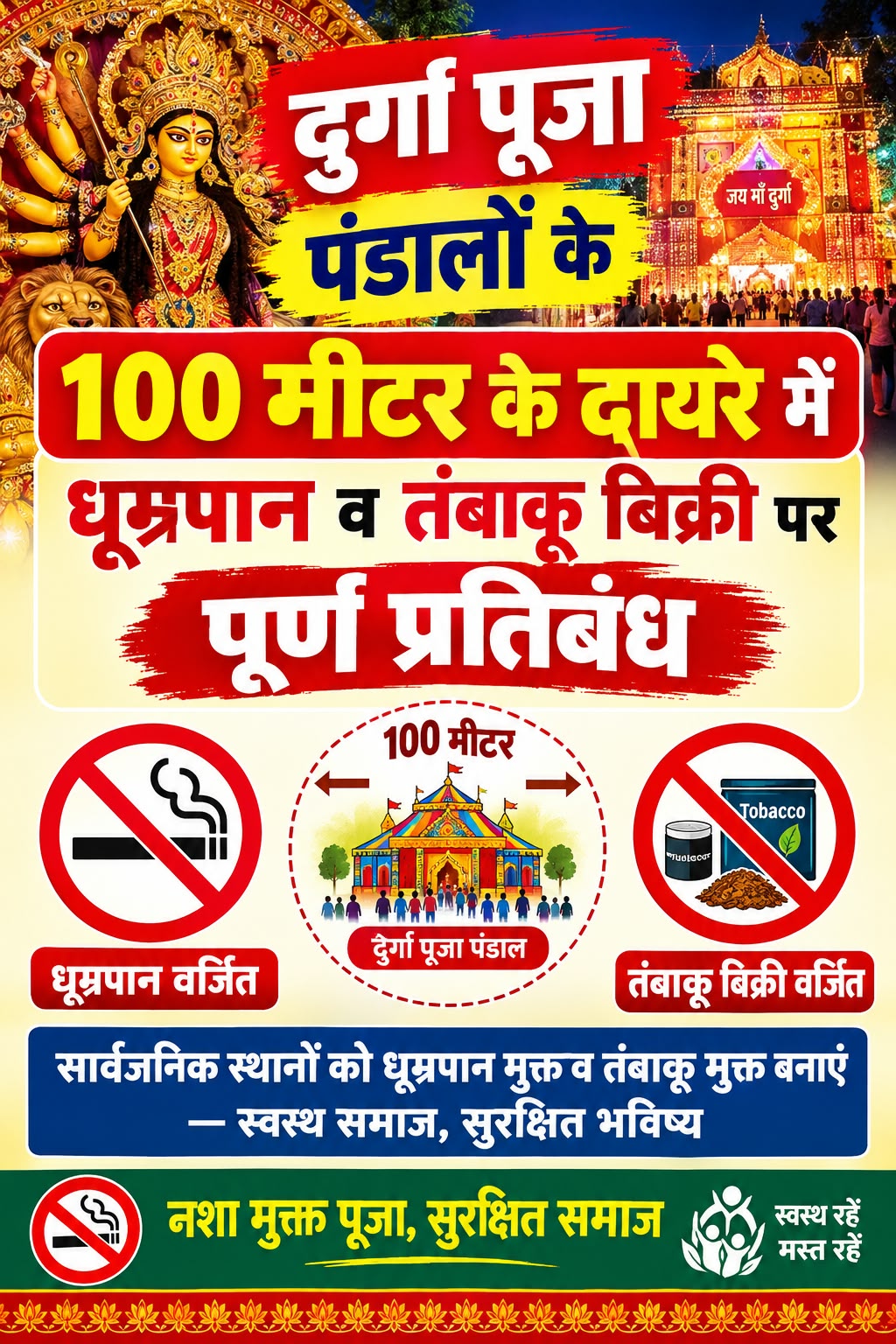 दुर्गा पूजा पंडालों के 100 मीटर के दायरे में धूम्रपान व तंबाकू बिक्री पर पूर्ण प्रतिबंध